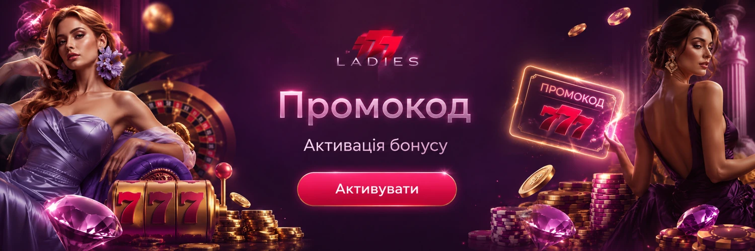 Промокод 777 Ladies та активація бонусу